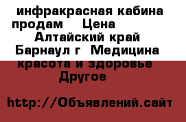 инфракрасная кабина продам  › Цена ­ 60 000 - Алтайский край, Барнаул г. Медицина, красота и здоровье » Другое   